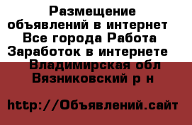 «Размещение объявлений в интернет» - Все города Работа » Заработок в интернете   . Владимирская обл.,Вязниковский р-н